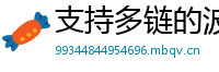 支持多链的波宝钱包下载
